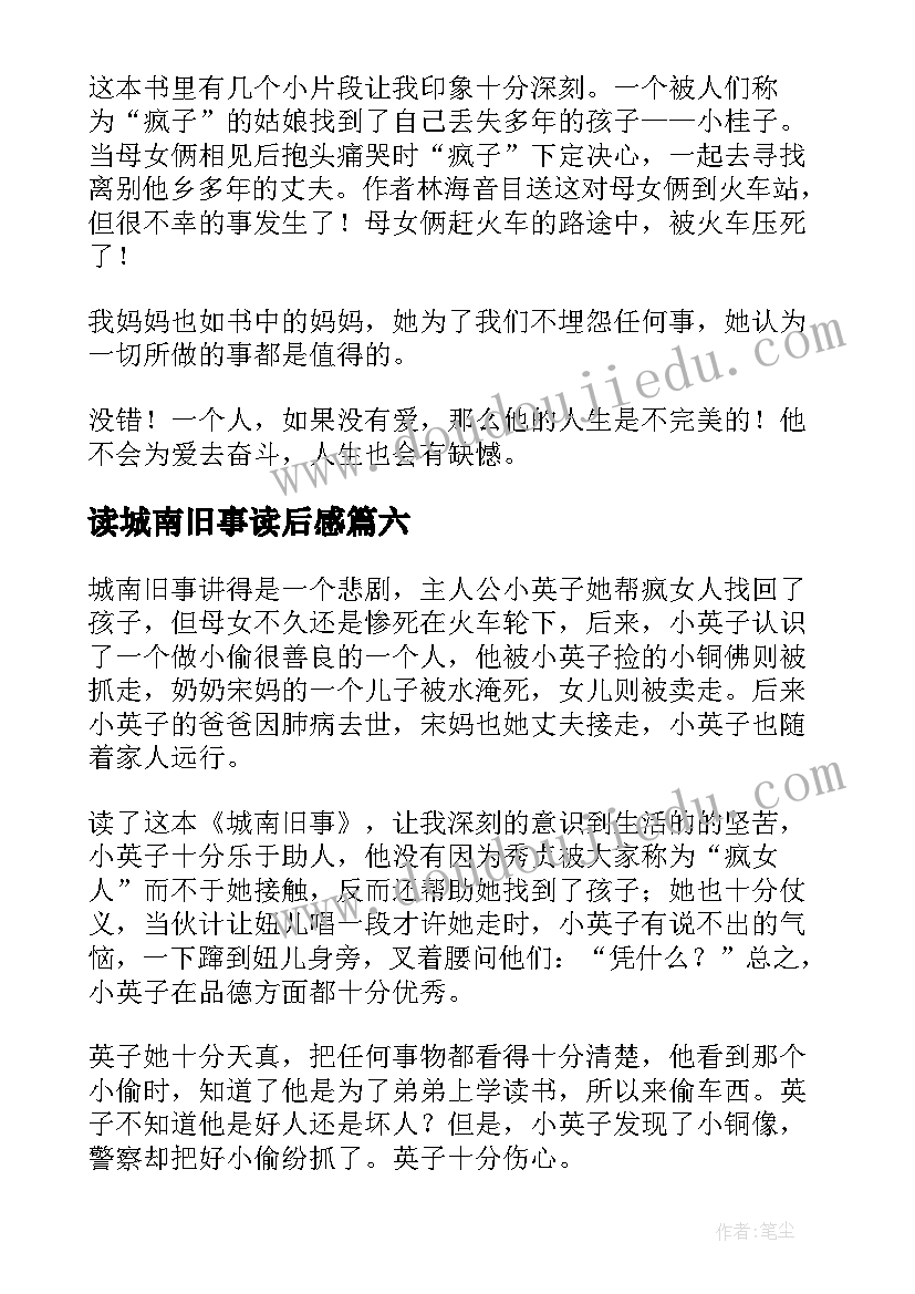 2023年读城南旧事读后感(实用6篇)