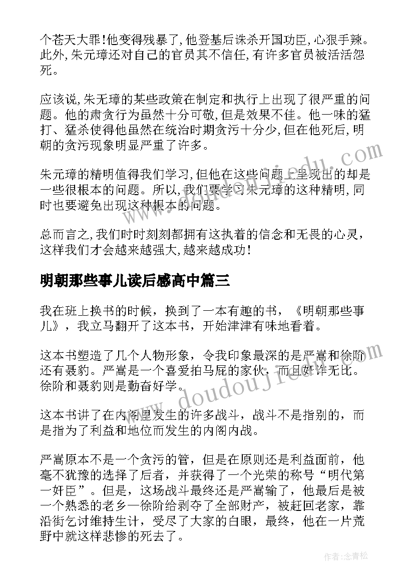 2023年明朝那些事儿读后感高中(优质7篇)