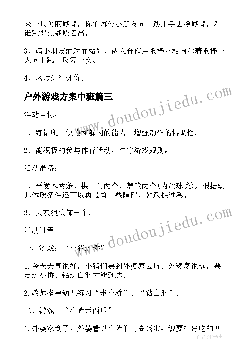 最新户外游戏方案中班(模板5篇)