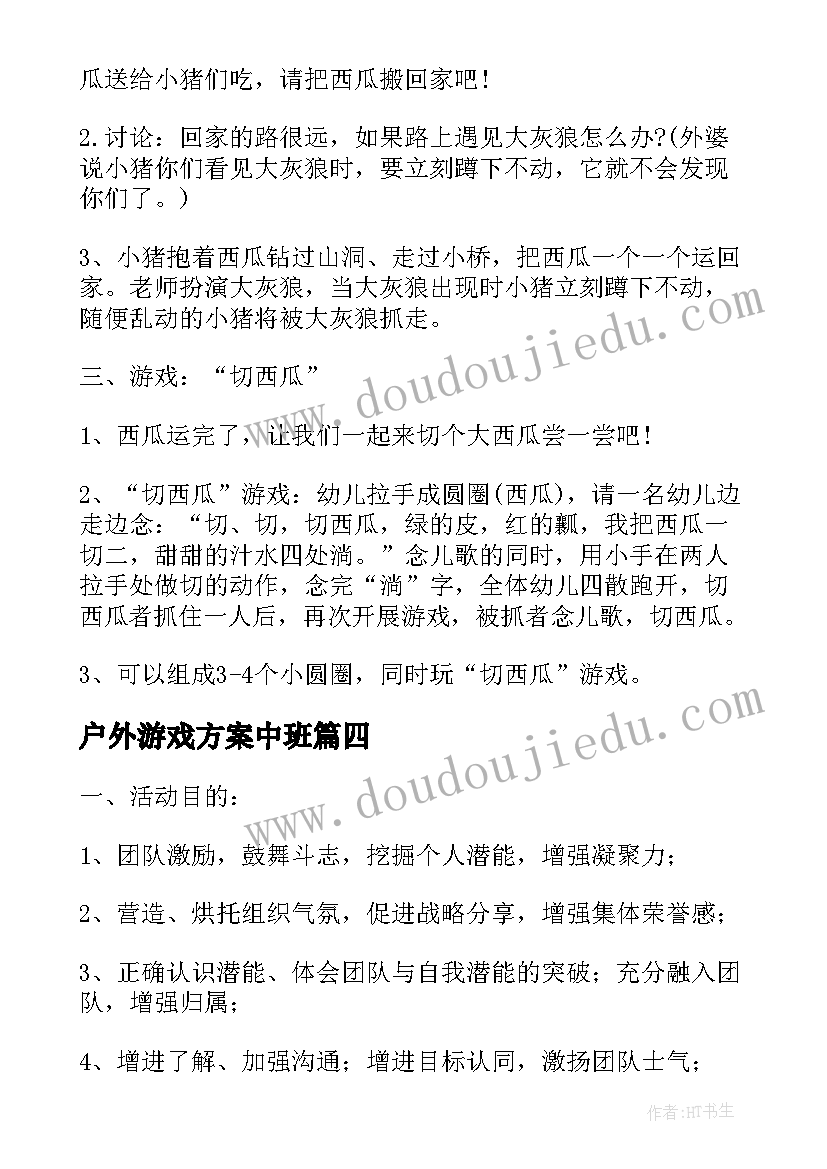 最新户外游戏方案中班(模板5篇)