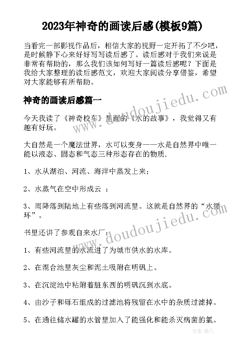 2023年神奇的画读后感(模板9篇)