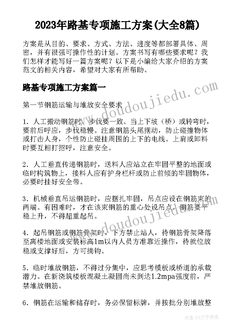 2023年路基专项施工方案(大全8篇)