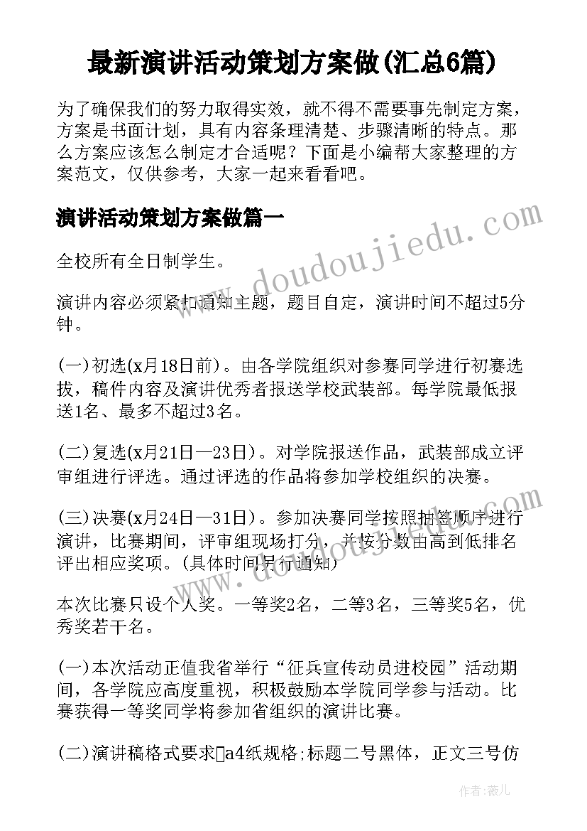 最新演讲活动策划方案做(汇总6篇)