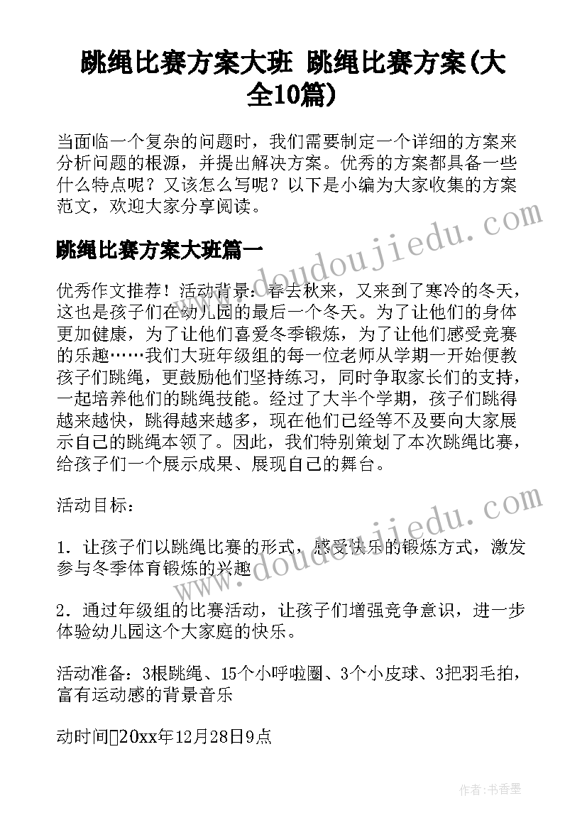 跳绳比赛方案大班 跳绳比赛方案(大全10篇)