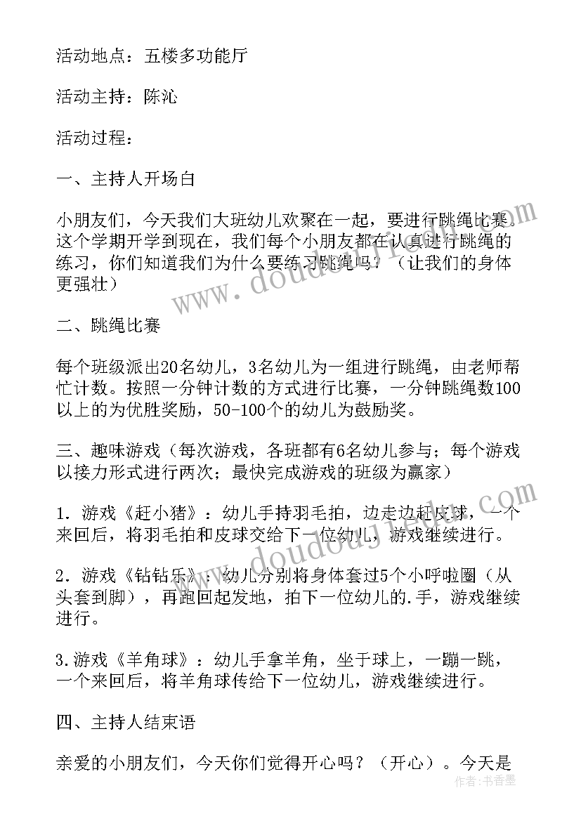 跳绳比赛方案大班 跳绳比赛方案(大全10篇)