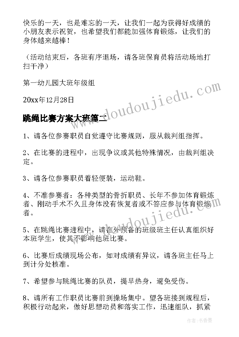 跳绳比赛方案大班 跳绳比赛方案(大全10篇)