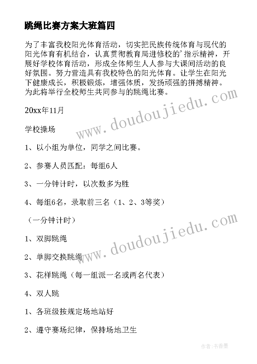 跳绳比赛方案大班 跳绳比赛方案(大全10篇)