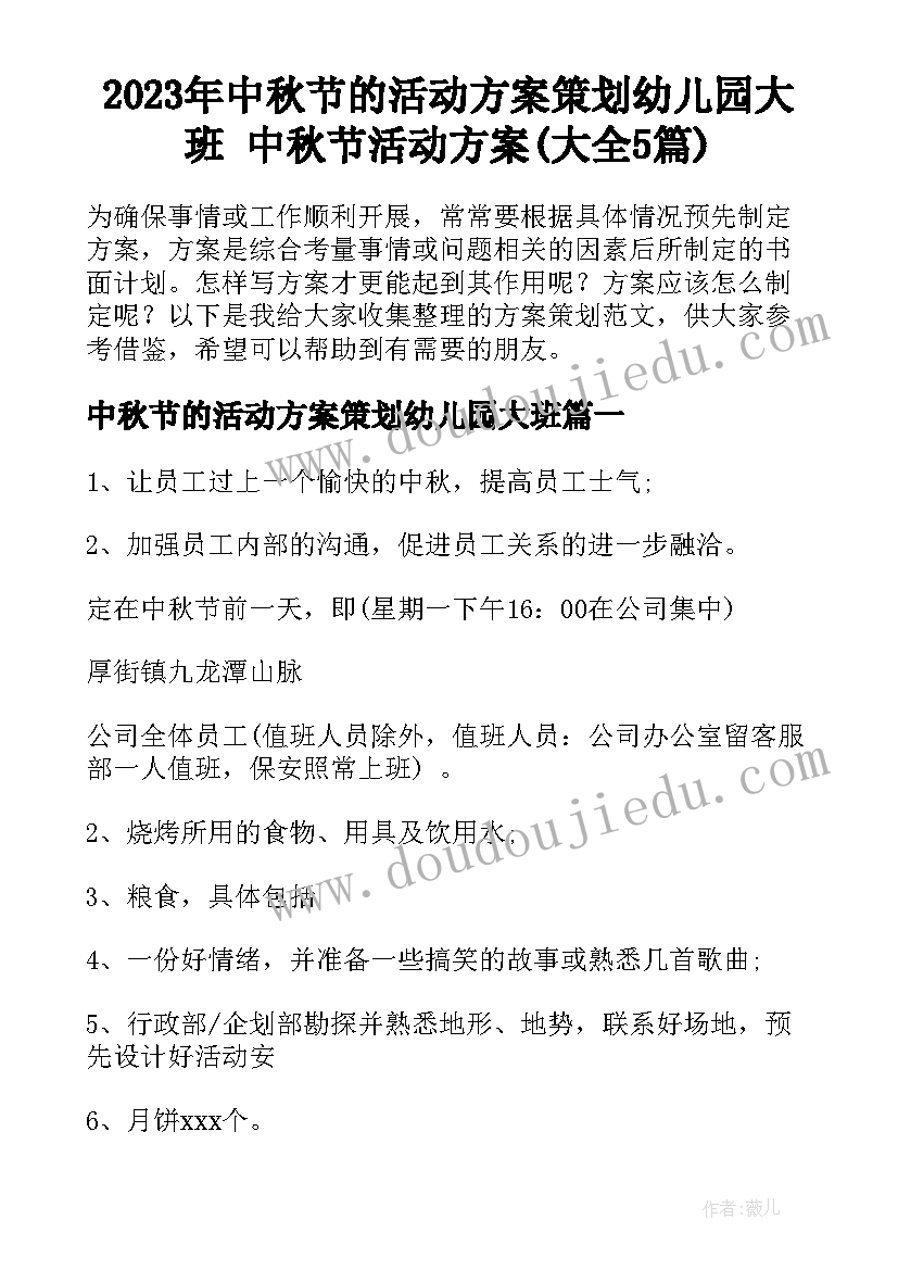 2023年中秋节的活动方案策划幼儿园大班 中秋节活动方案(大全5篇)