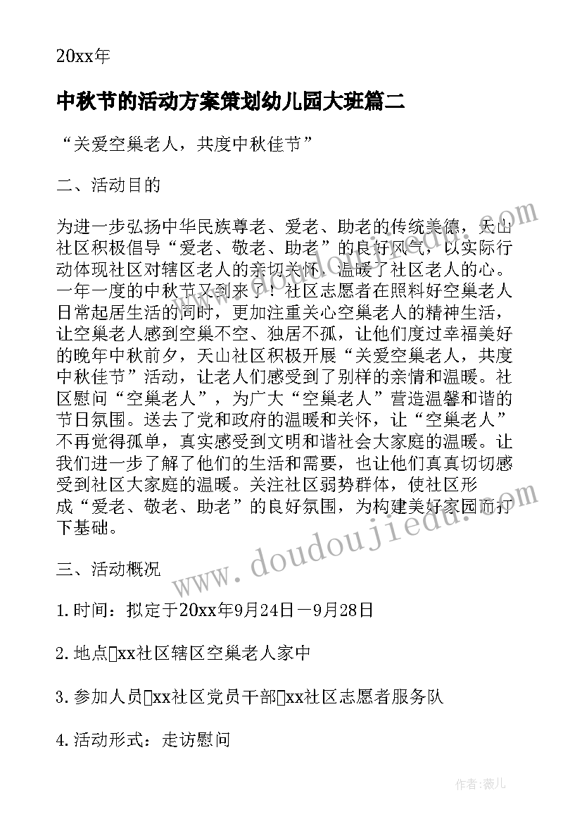 2023年中秋节的活动方案策划幼儿园大班 中秋节活动方案(大全5篇)