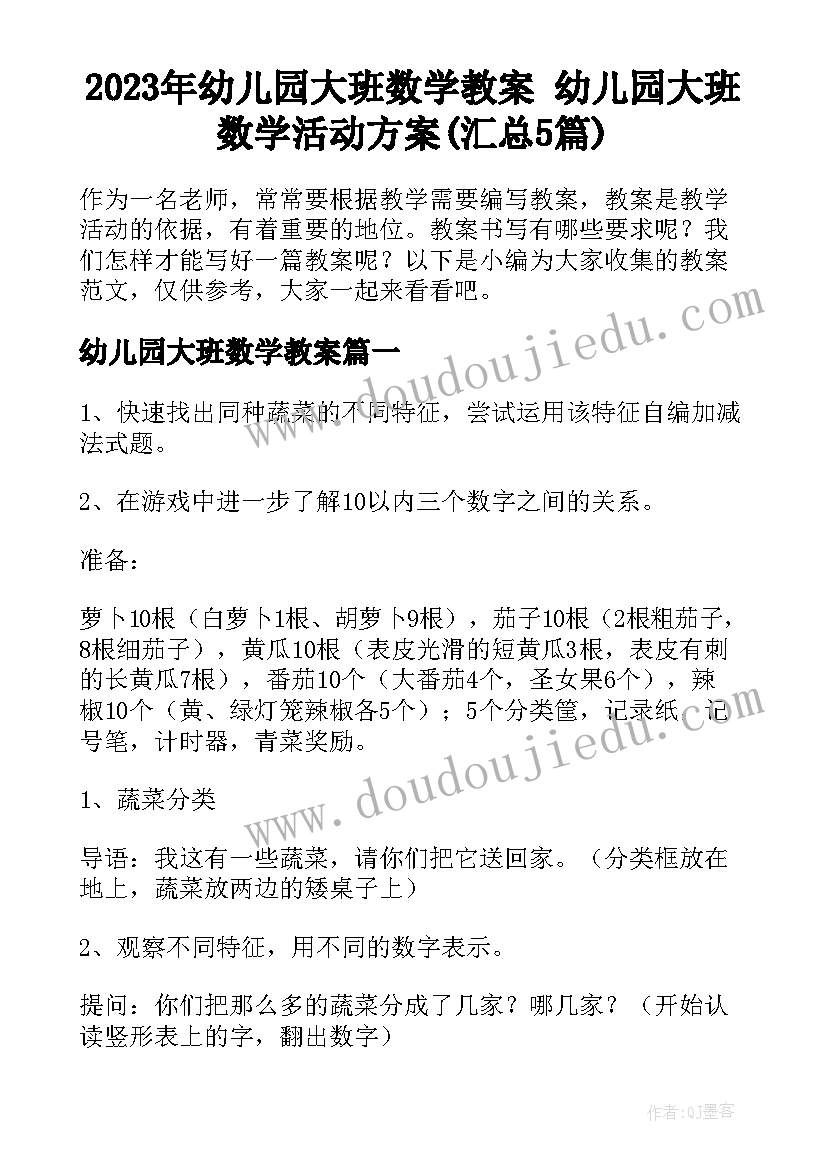 2023年幼儿园大班数学教案 幼儿园大班数学活动方案(汇总5篇)