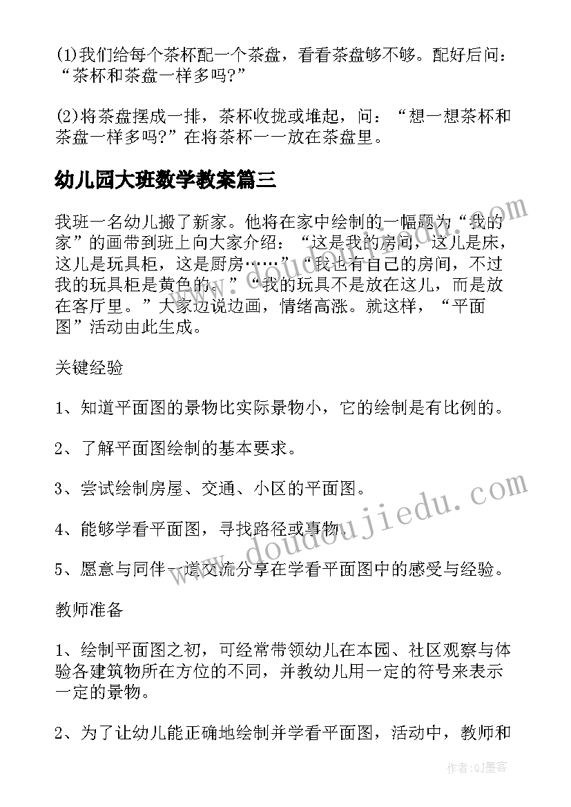 2023年幼儿园大班数学教案 幼儿园大班数学活动方案(汇总5篇)