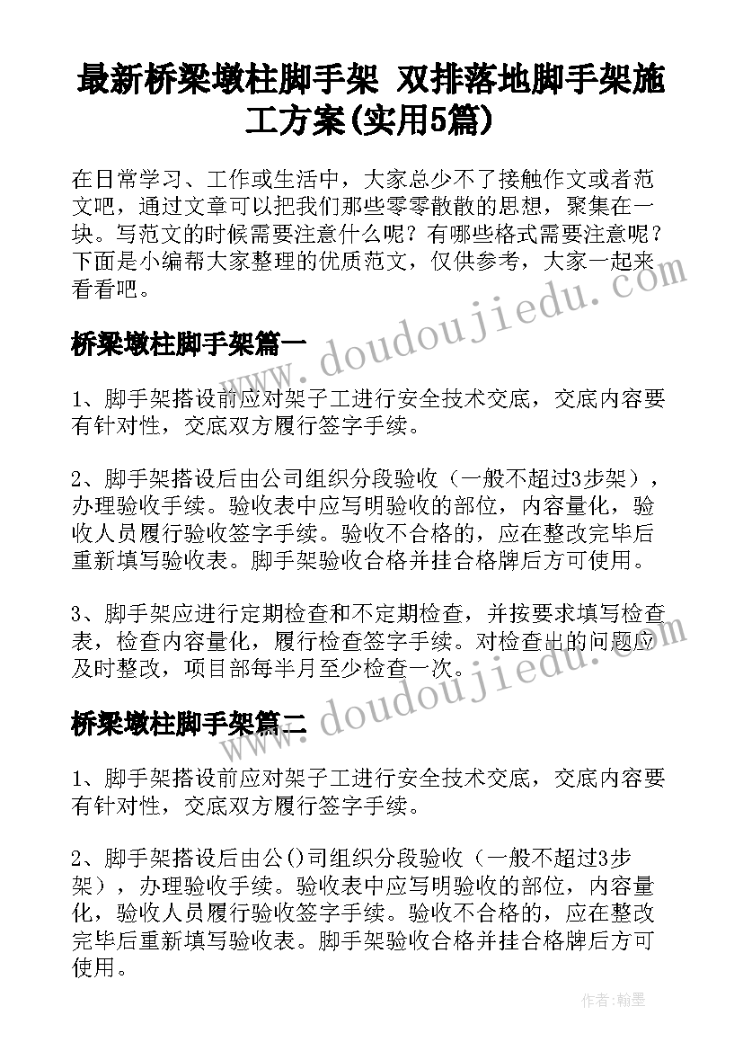 最新桥梁墩柱脚手架 双排落地脚手架施工方案(实用5篇)