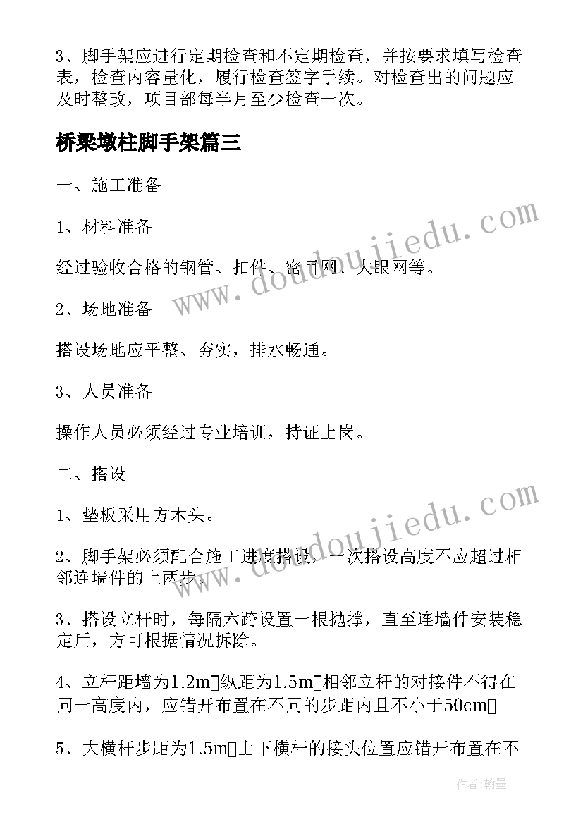 最新桥梁墩柱脚手架 双排落地脚手架施工方案(实用5篇)