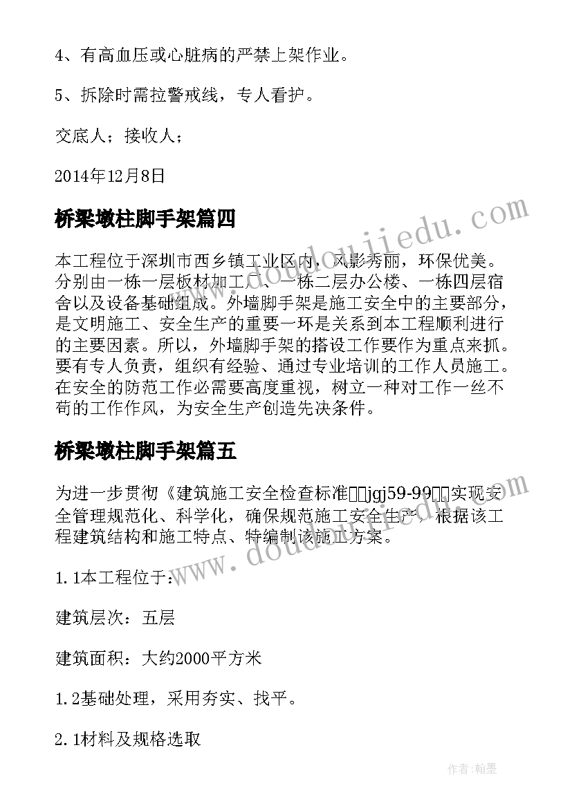 最新桥梁墩柱脚手架 双排落地脚手架施工方案(实用5篇)