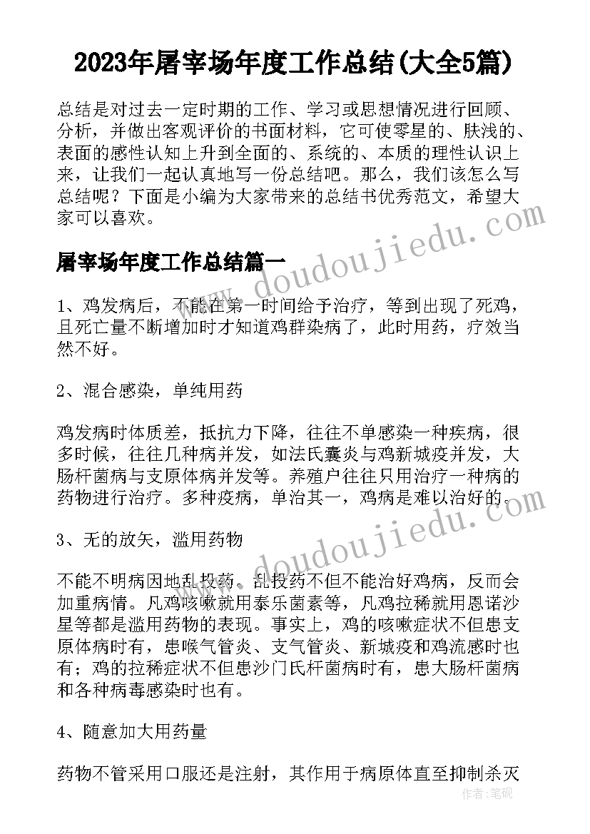 2023年屠宰场年度工作总结(大全5篇)