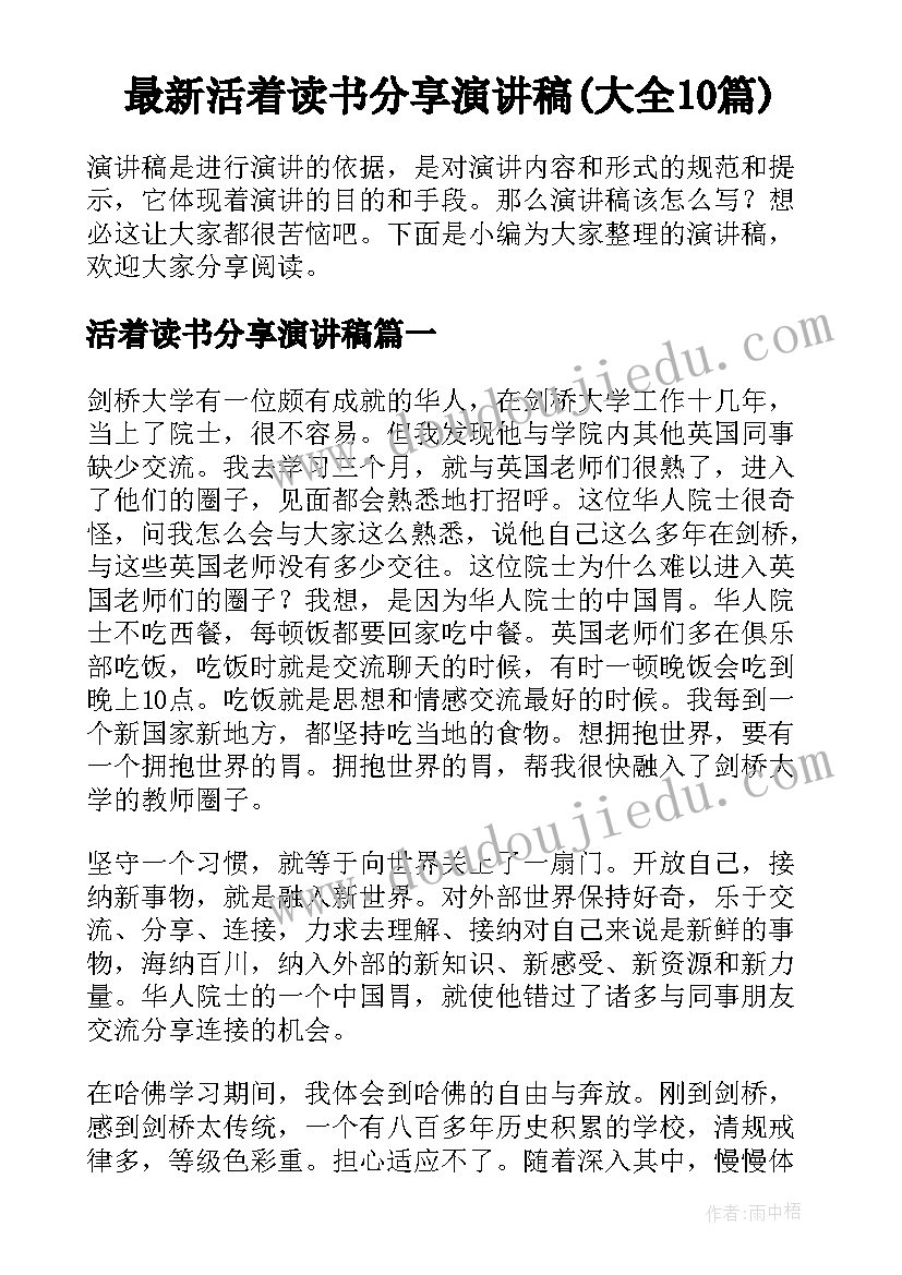 最新活着读书分享演讲稿(大全10篇)