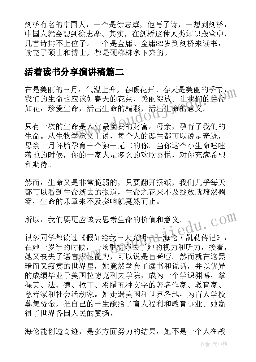 最新活着读书分享演讲稿(大全10篇)