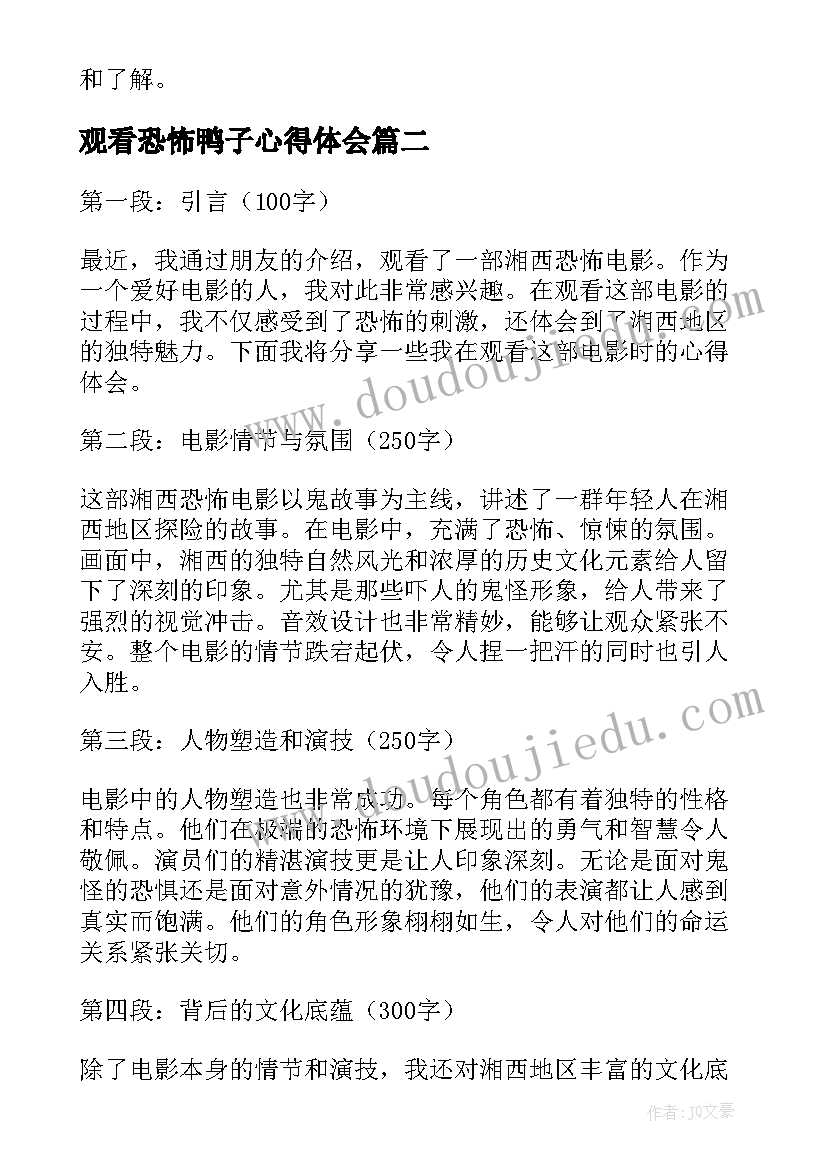 2023年观看恐怖鸭子心得体会(实用5篇)