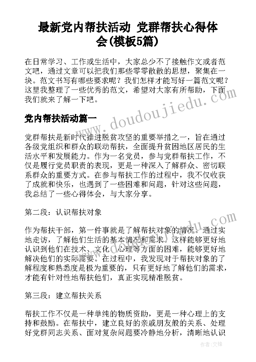 最新党内帮扶活动 党群帮扶心得体会(模板5篇)