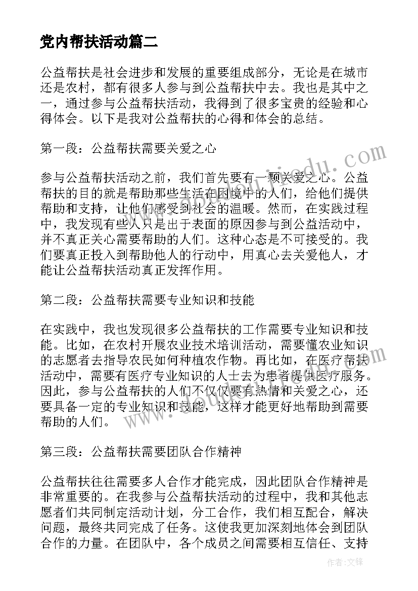 最新党内帮扶活动 党群帮扶心得体会(模板5篇)