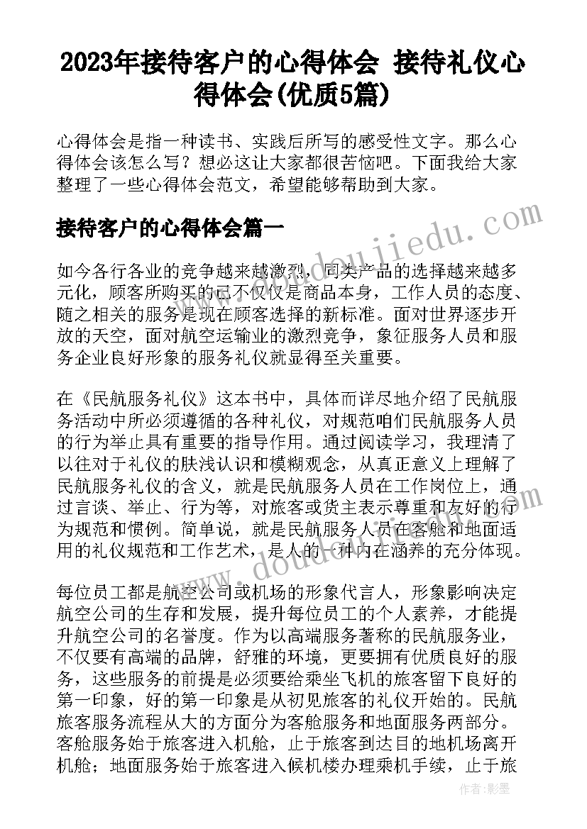 2023年接待客户的心得体会 接待礼仪心得体会(优质5篇)