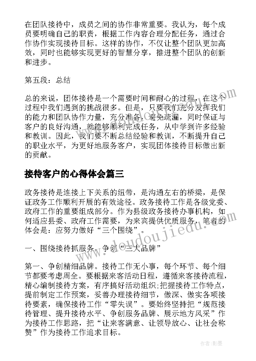 2023年接待客户的心得体会 接待礼仪心得体会(优质5篇)