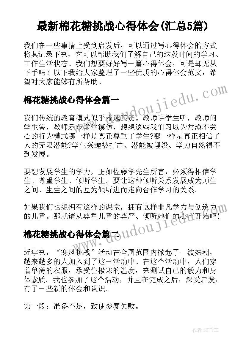 最新棉花糖挑战心得体会(汇总5篇)