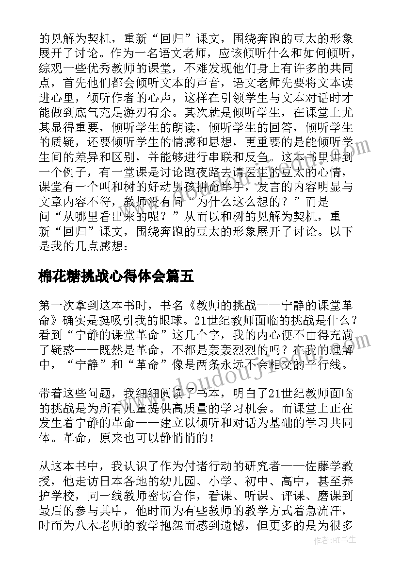 最新棉花糖挑战心得体会(汇总5篇)