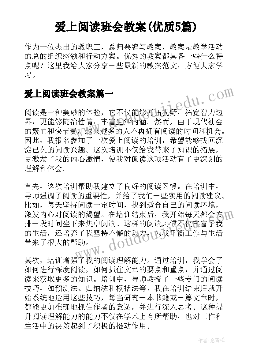 爱上阅读班会教案(优质5篇)