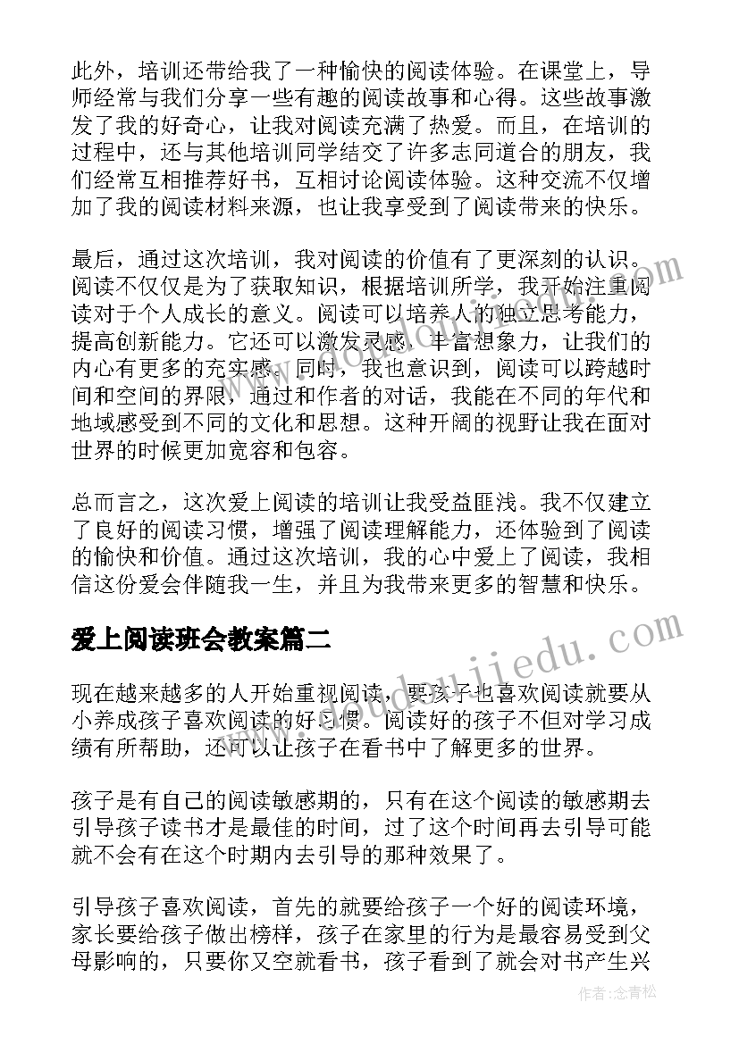 爱上阅读班会教案(优质5篇)