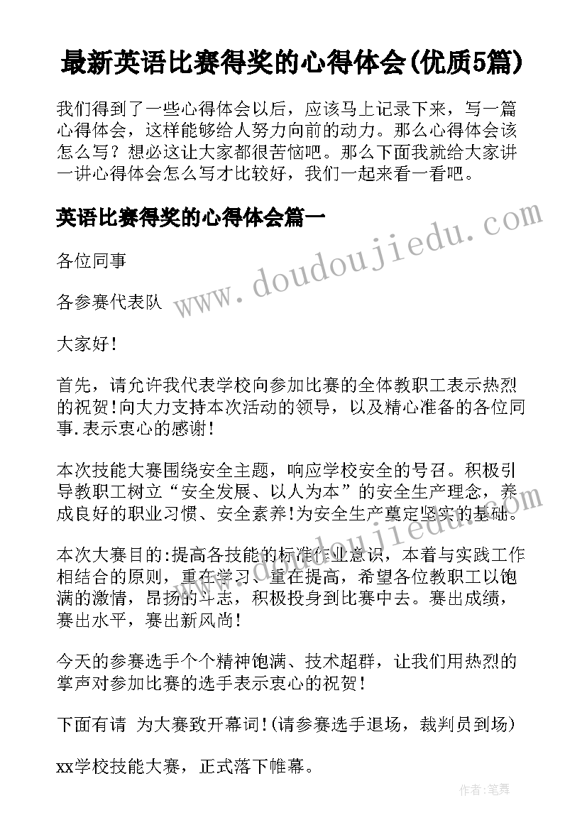 最新英语比赛得奖的心得体会(优质5篇)