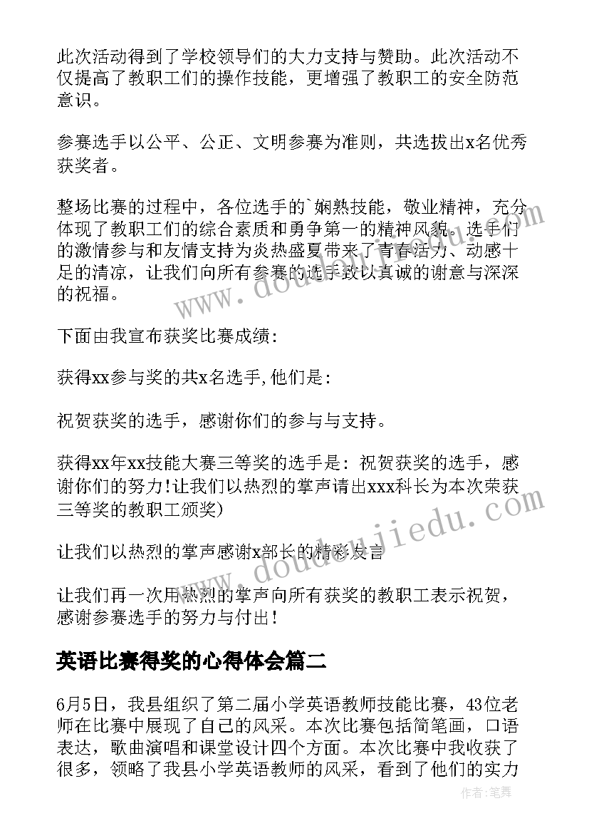 最新英语比赛得奖的心得体会(优质5篇)