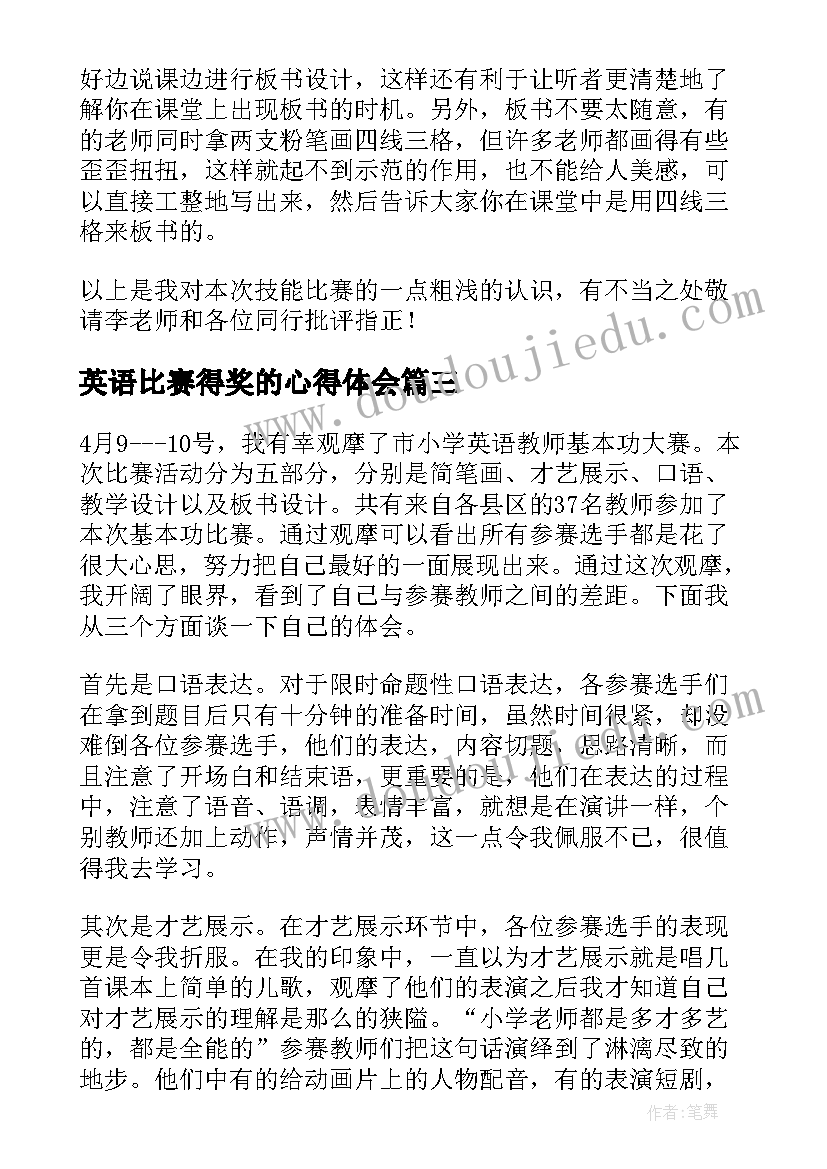 最新英语比赛得奖的心得体会(优质5篇)