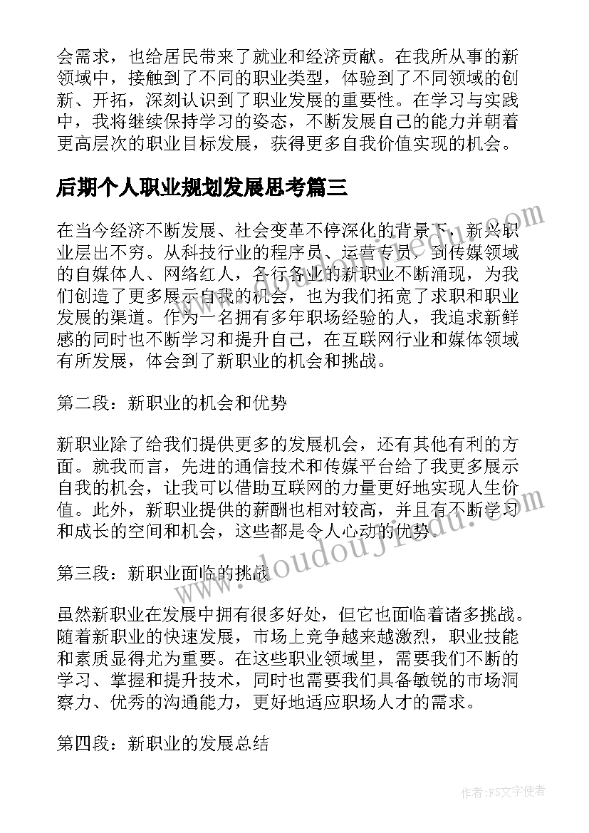 2023年后期个人职业规划发展思考(优秀7篇)