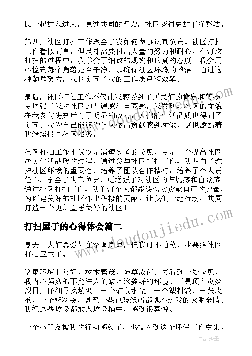 2023年打扫屋子的心得体会(精选7篇)