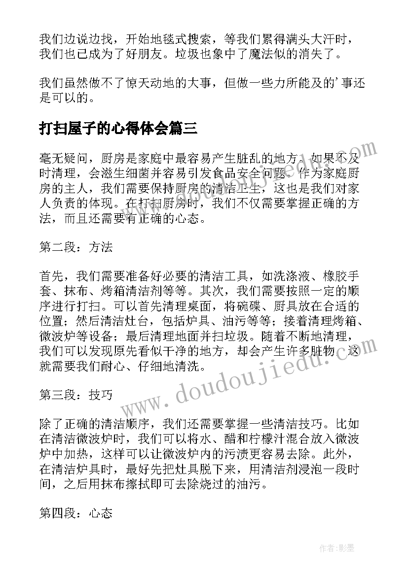 2023年打扫屋子的心得体会(精选7篇)