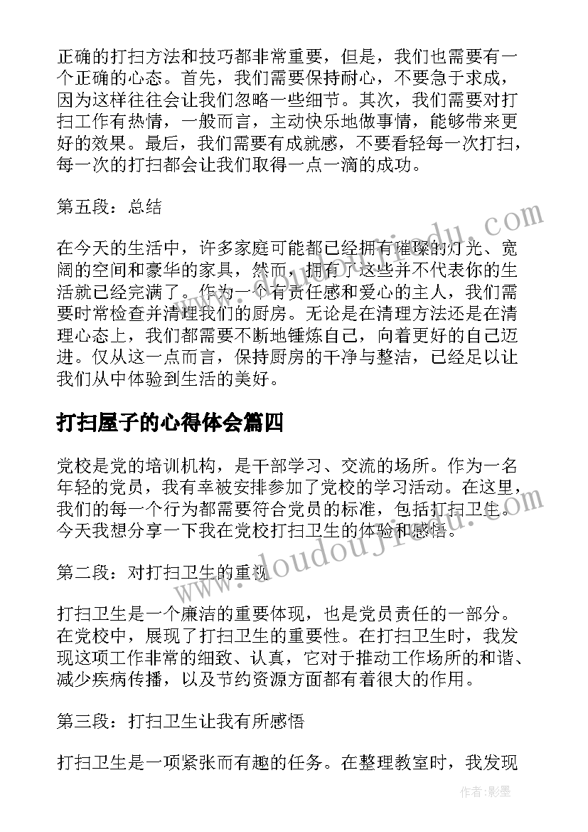 2023年打扫屋子的心得体会(精选7篇)