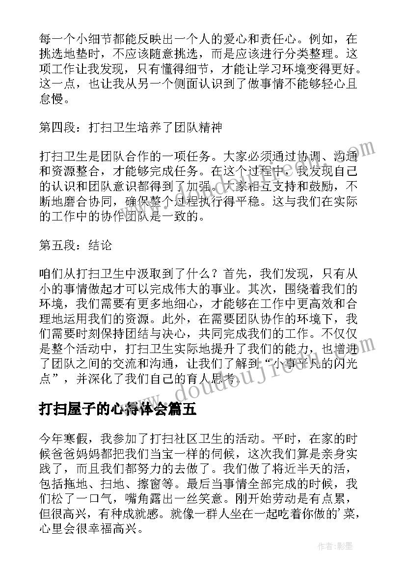 2023年打扫屋子的心得体会(精选7篇)