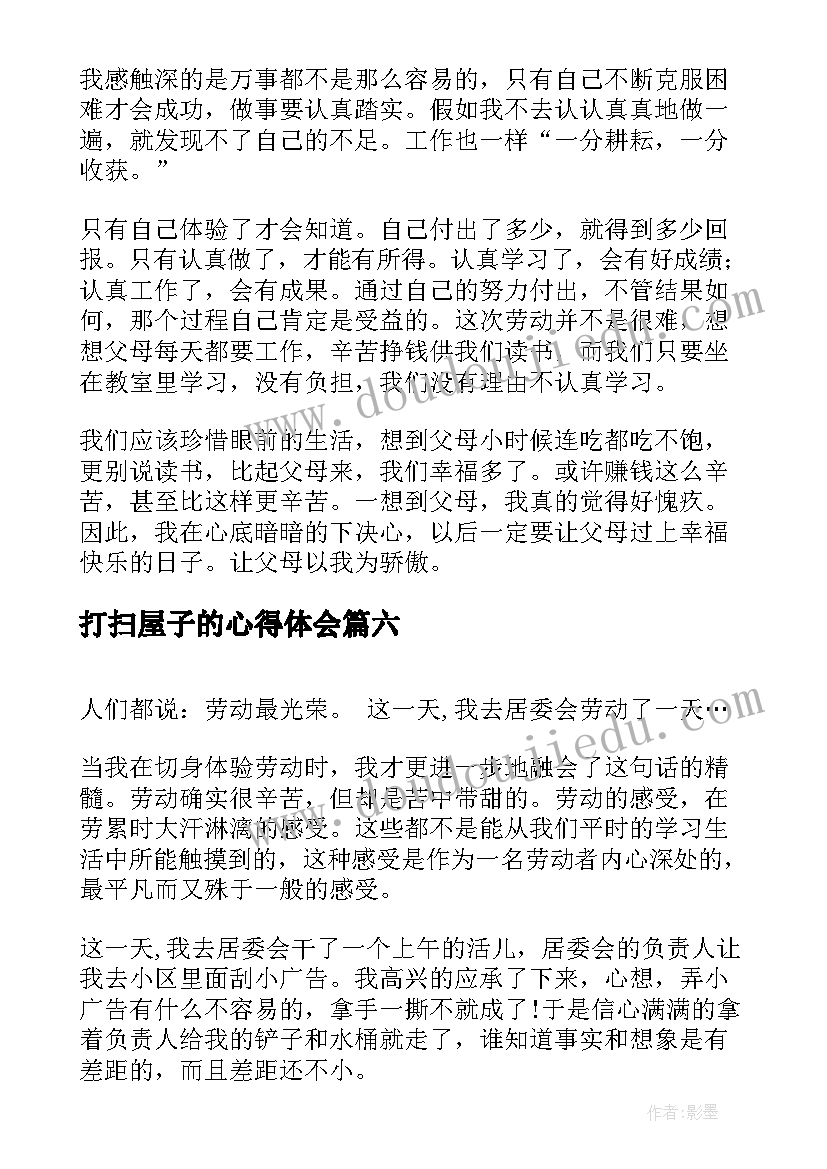 2023年打扫屋子的心得体会(精选7篇)