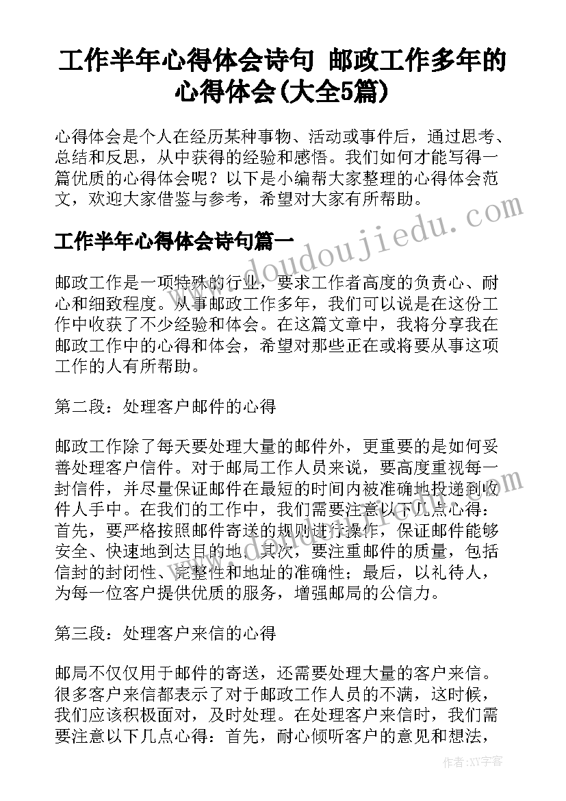 工作半年心得体会诗句 邮政工作多年的心得体会(大全5篇)