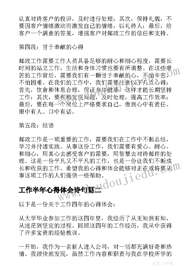 工作半年心得体会诗句 邮政工作多年的心得体会(大全5篇)