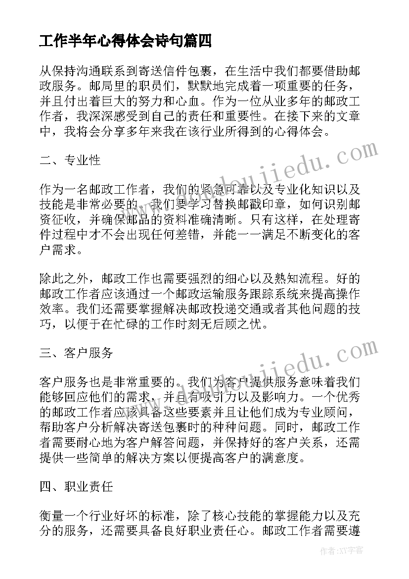 工作半年心得体会诗句 邮政工作多年的心得体会(大全5篇)