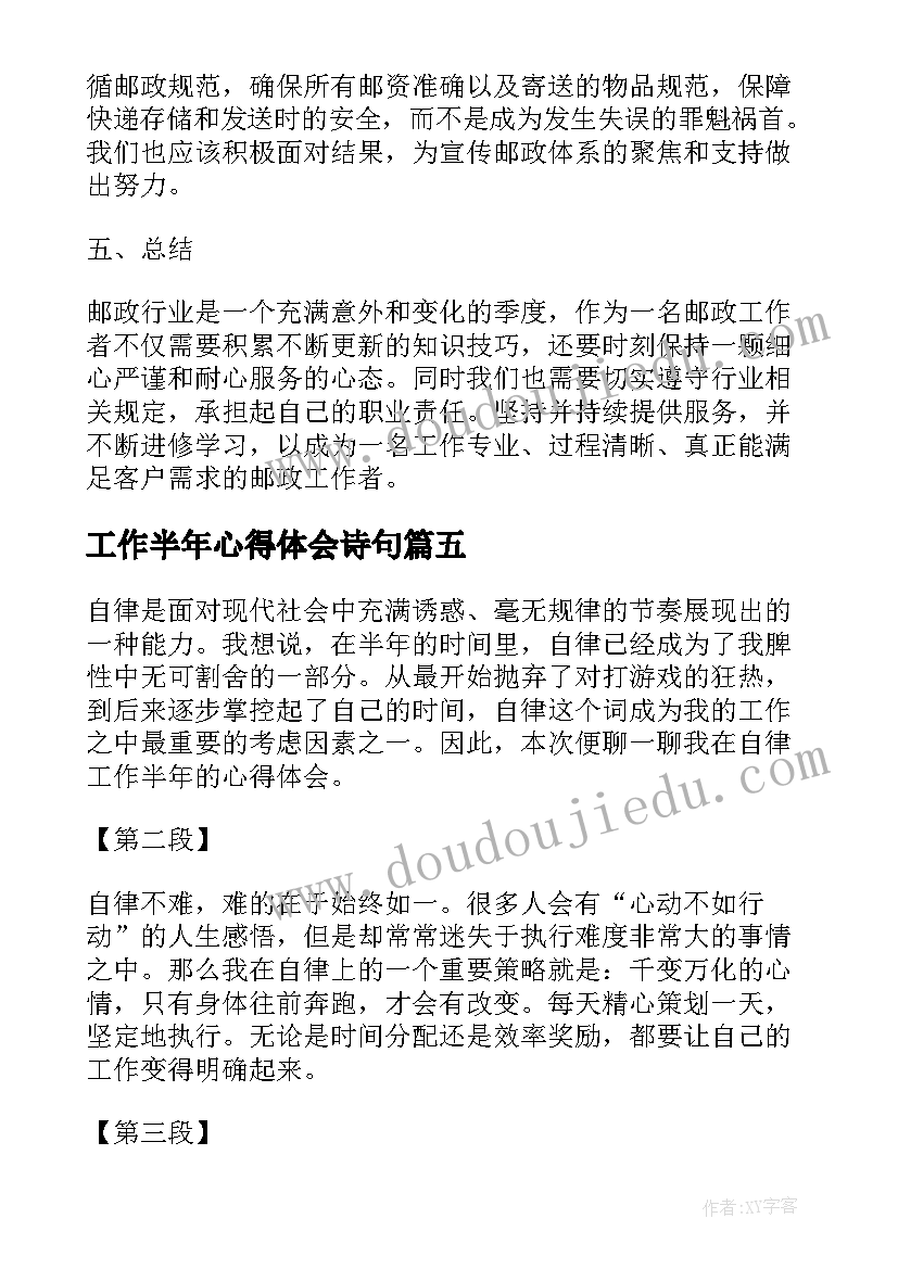 工作半年心得体会诗句 邮政工作多年的心得体会(大全5篇)