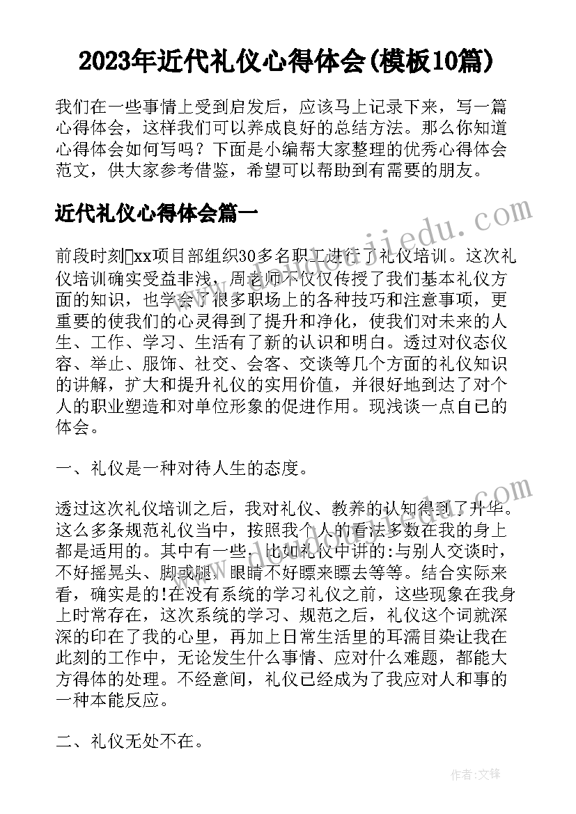 2023年近代礼仪心得体会(模板10篇)