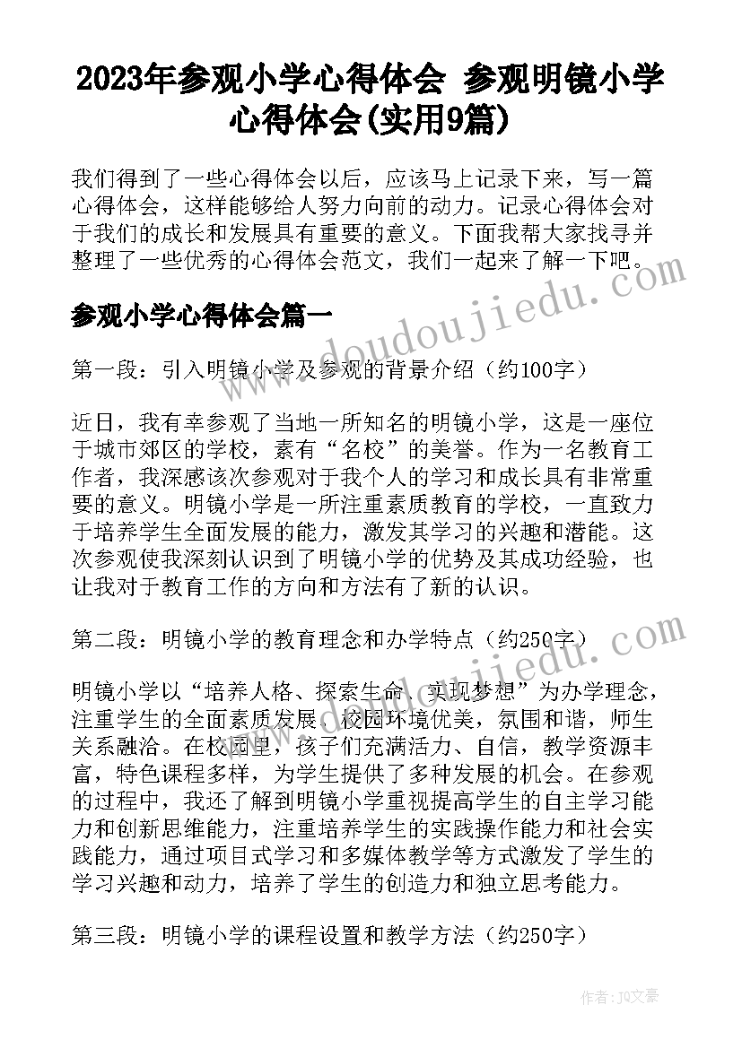 2023年参观小学心得体会 参观明镜小学心得体会(实用9篇)