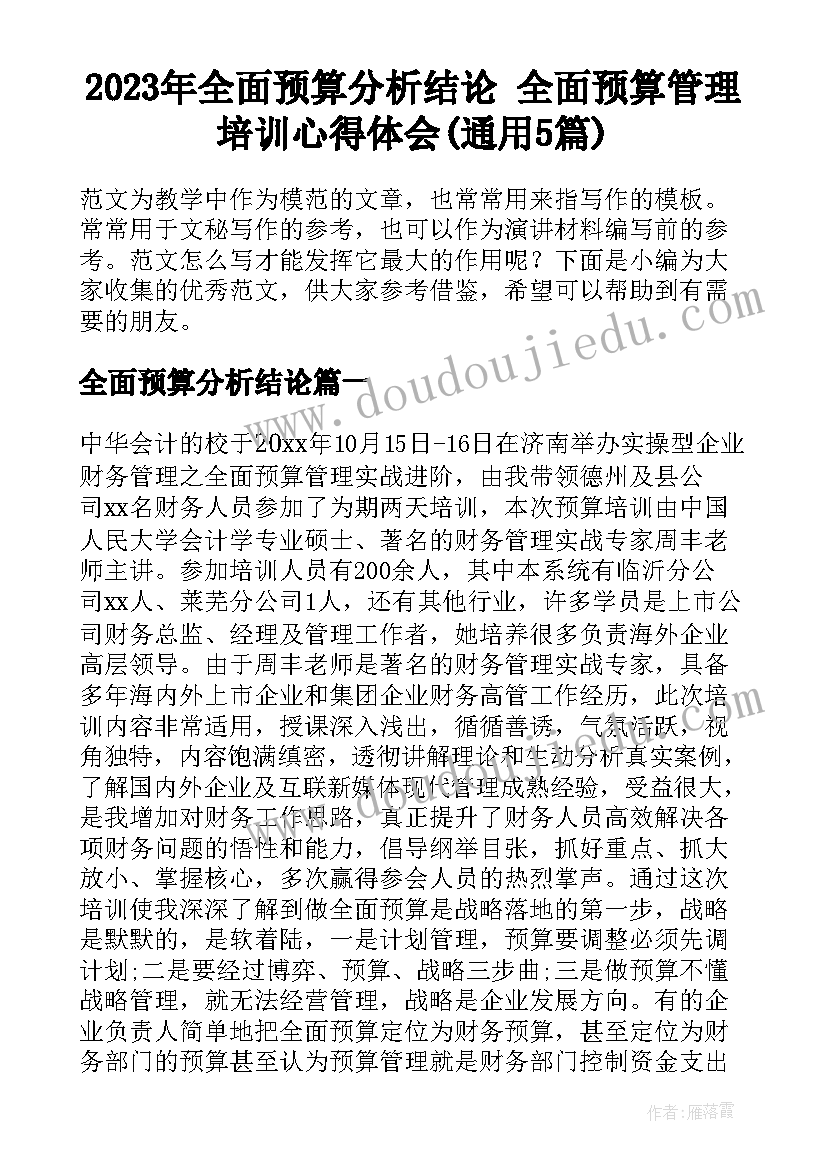 2023年全面预算分析结论 全面预算管理培训心得体会(通用5篇)