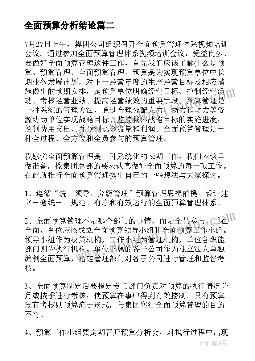 2023年全面预算分析结论 全面预算管理培训心得体会(通用5篇)