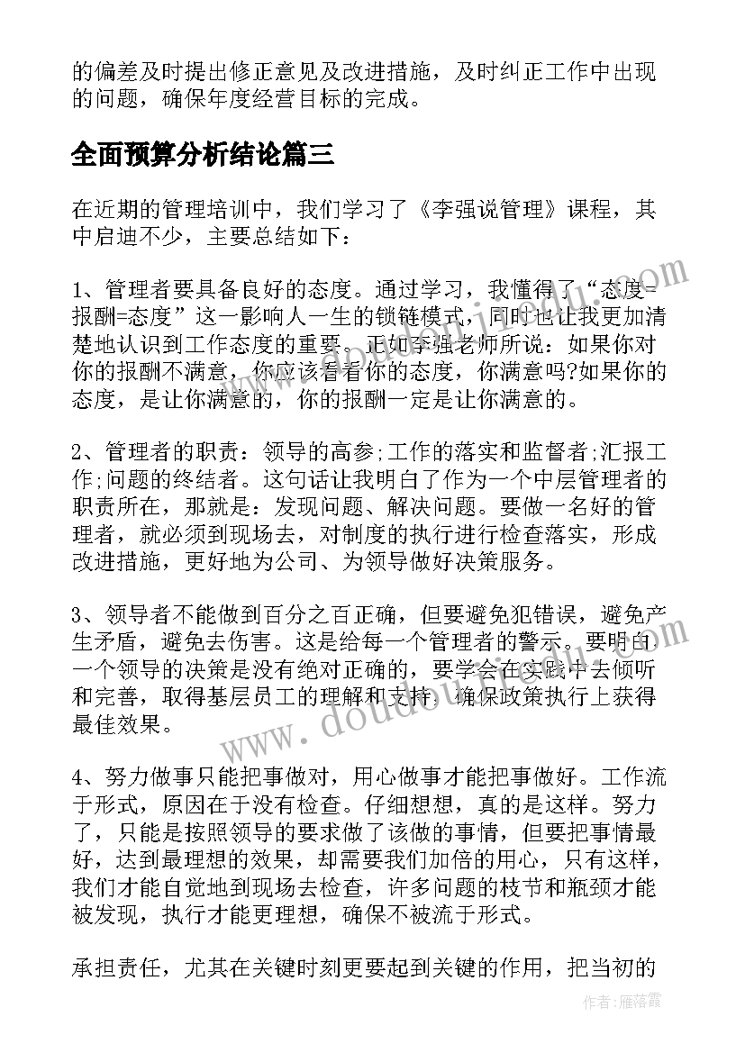 2023年全面预算分析结论 全面预算管理培训心得体会(通用5篇)