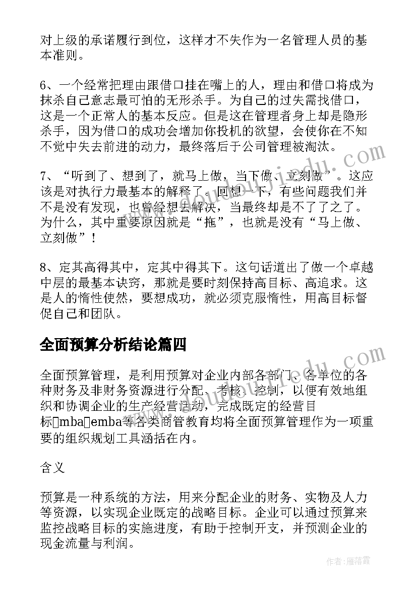 2023年全面预算分析结论 全面预算管理培训心得体会(通用5篇)