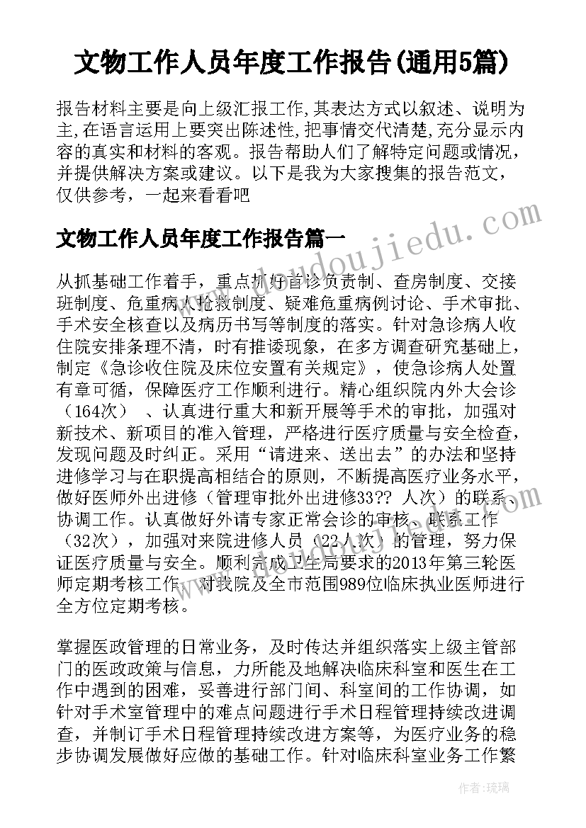 文物工作人员年度工作报告(通用5篇)